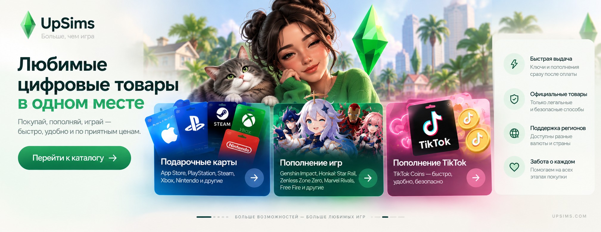 UpSims — цифровые товары: подарочные карты, пополнение игр и TikTok