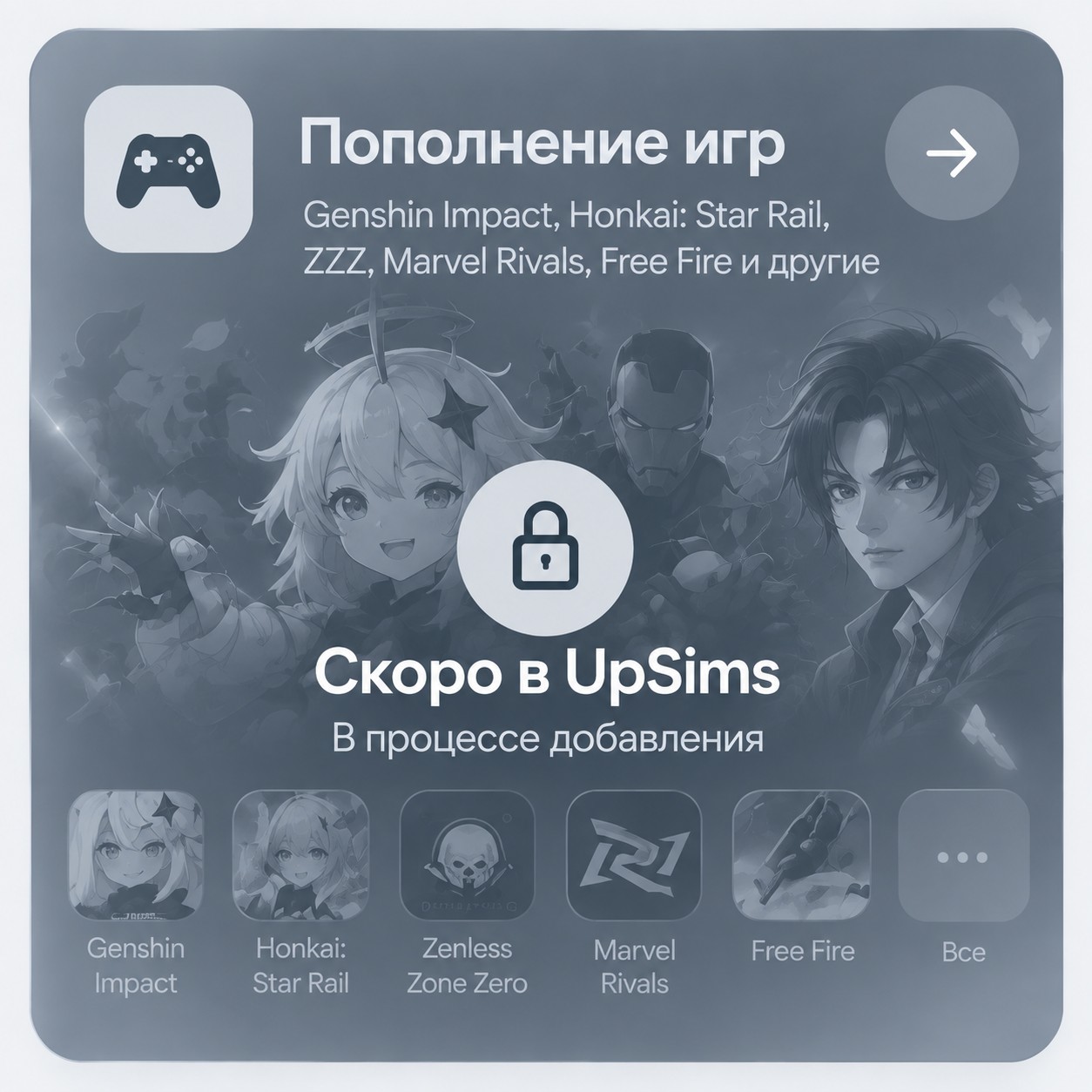 Пополнение игр — Genshin Impact, Honkai: Star Rail, Zenless Zone Zero, Marvel Rivals, Free Fire и другие. Скоро в UpSims