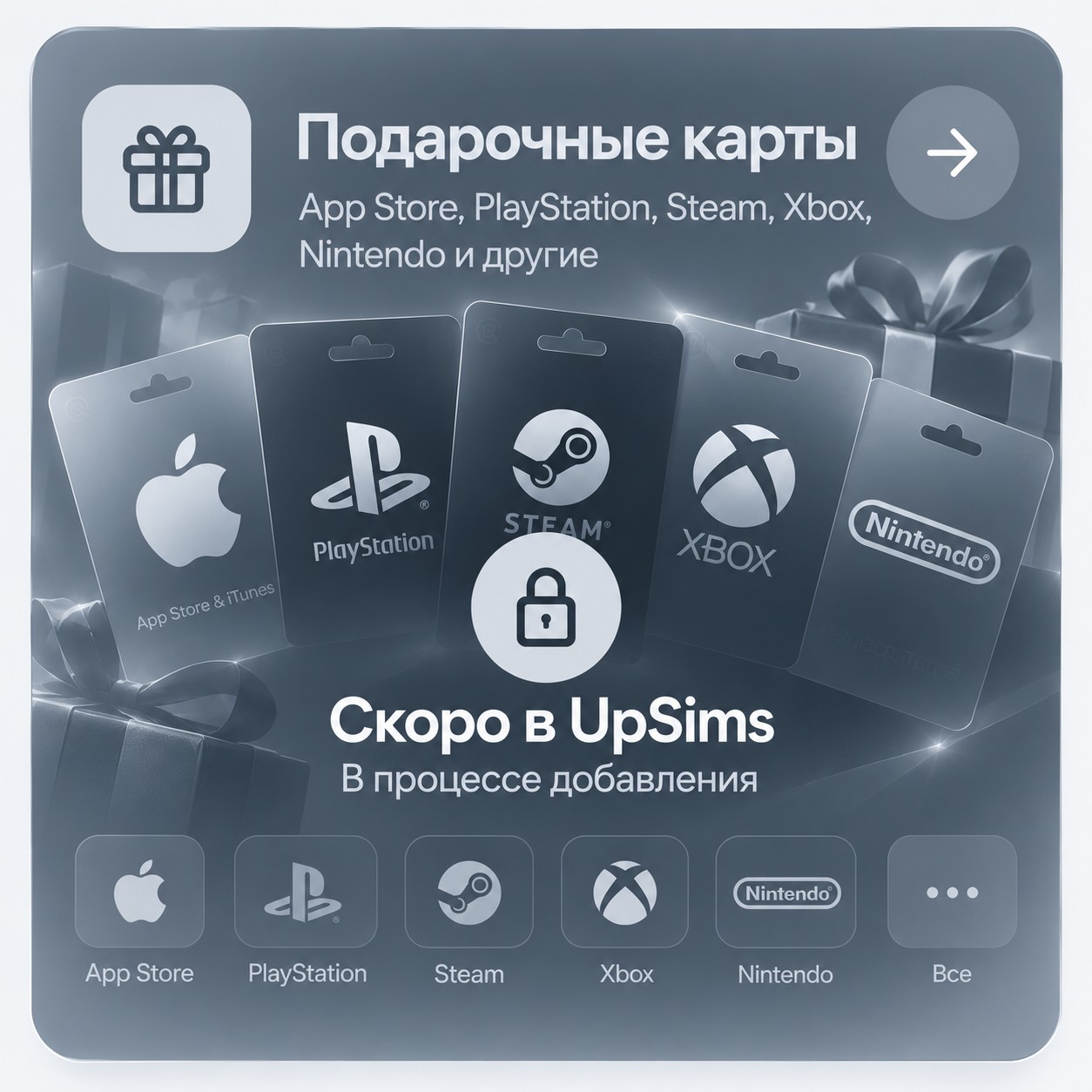 Подарочные карты — App Store, PlayStation, Steam, Xbox, Nintendo и другие. Скоро в UpSims