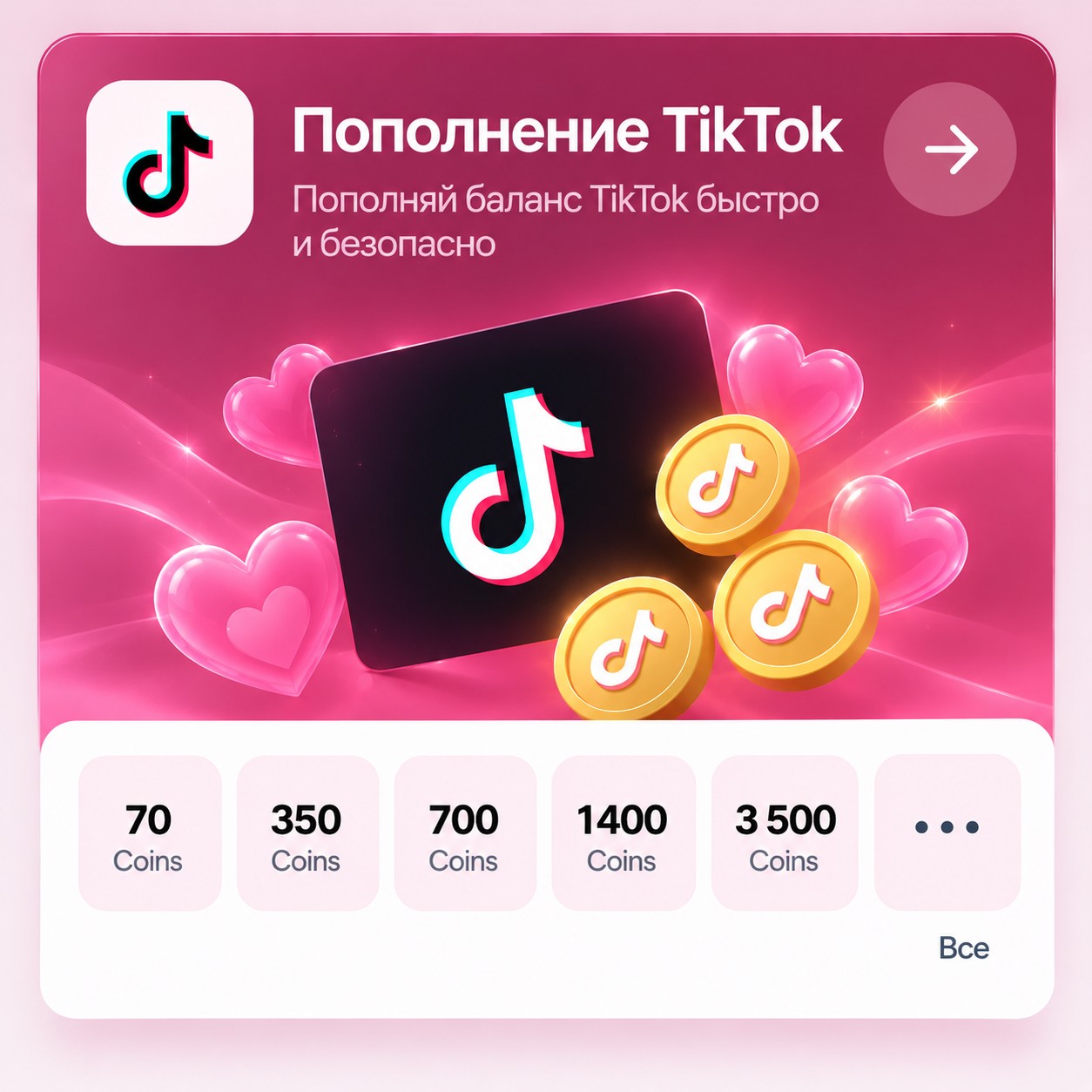 Пополнение TikTok — номиналы 70, 350, 700, 1400, 3500 Coins